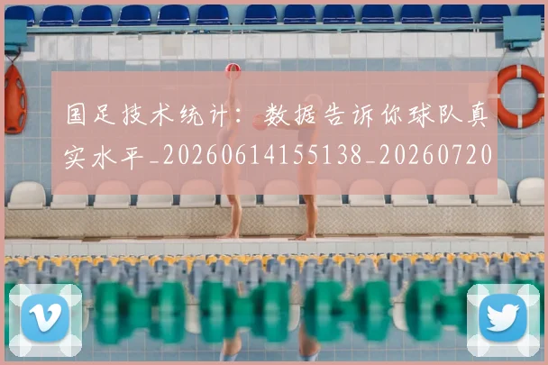 国足技术统计：数据告诉你球队真实水平_20260614155138_20260720181009
