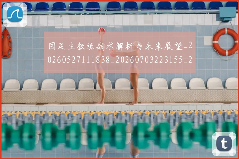 国足主教练战术解析与未来展望_20260527111838_20260703223155_20260719162226