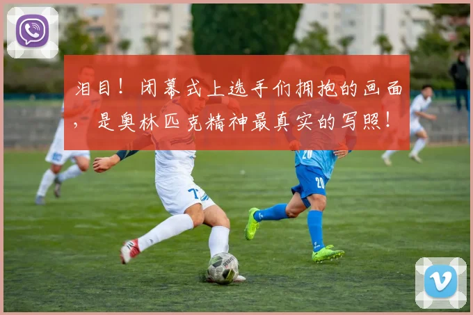 泪目!闭幕式上选手们拥抱的画面,是奥林匹克精神最真实的写照!