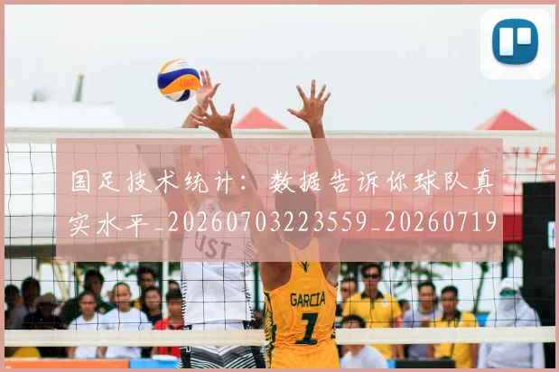 国足技术统计：数据告诉你球队真实水平_20260703223559_20260719163510