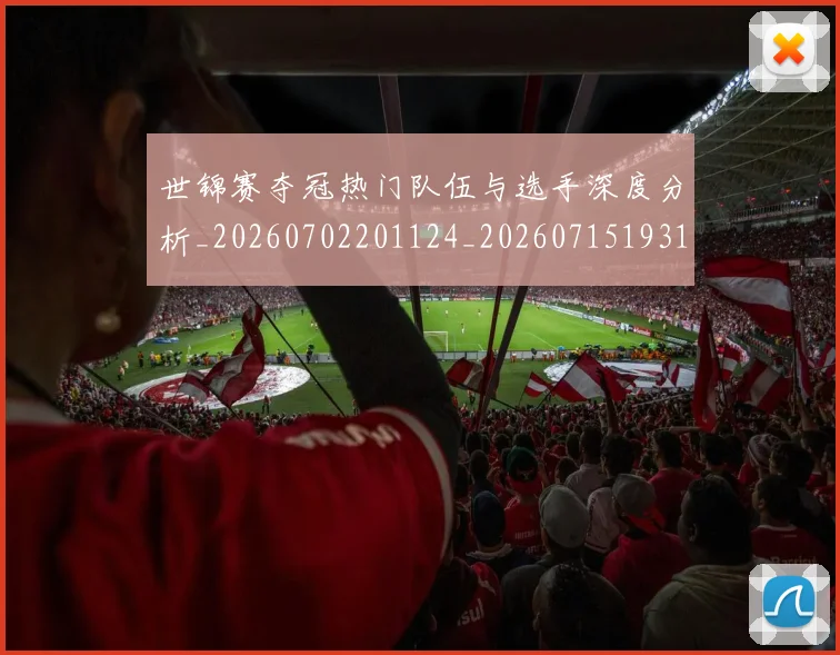 世锦赛夺冠热门队伍与选手深度分析_20260702201124_20260715193124