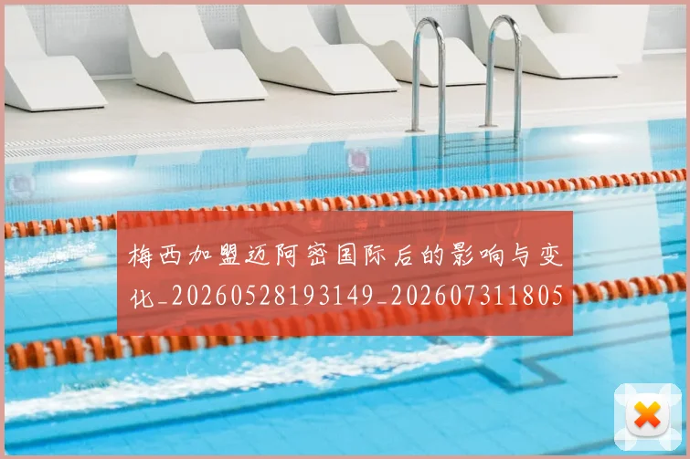 梅西加盟迈阿密国际后的影响与变化_20260528193149_20260731180540