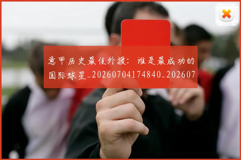 意甲历史最佳外援：谁是最成功的国际球星_20260704174840_20260723174714