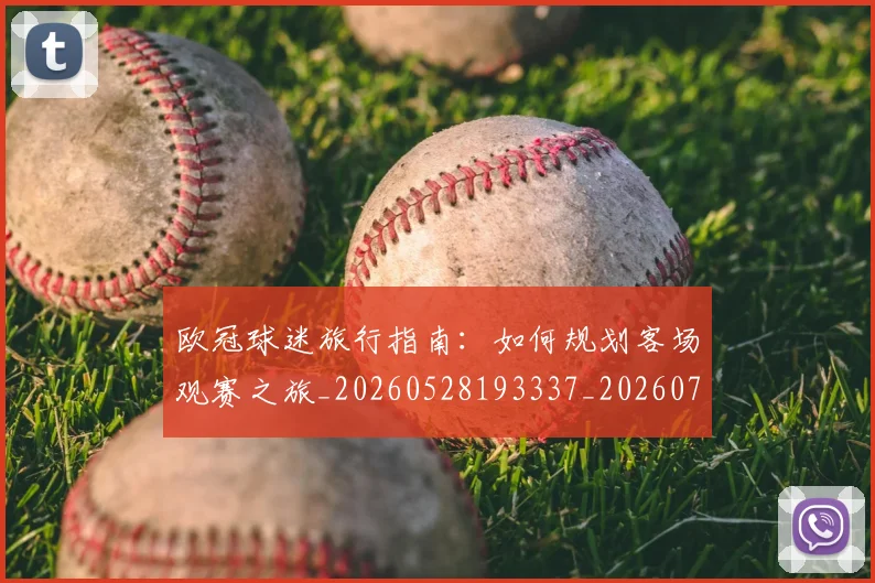 欧冠球迷旅行指南：如何规划客场观赛之旅_20260528193337_20260707151501_20260801164455