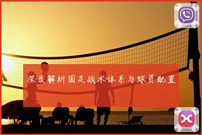 深度解析国足战术体系与球员配置