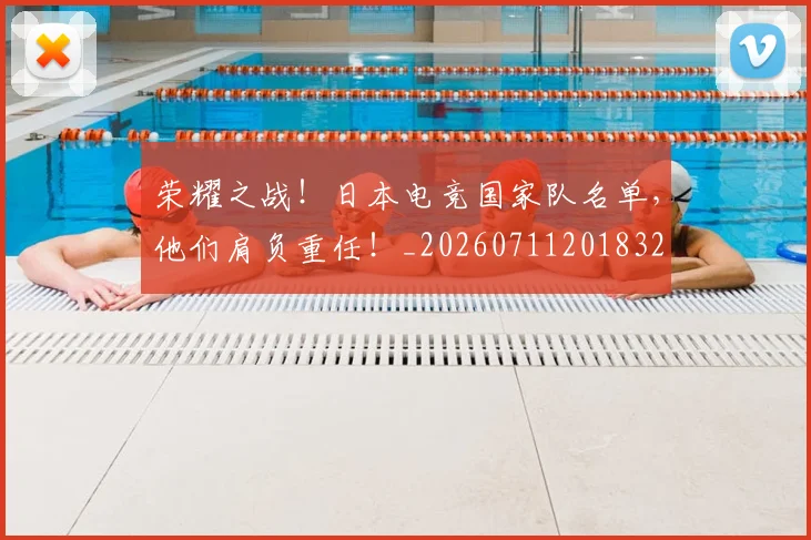 荣耀之战!日本电竞国家队名单,他们肩负重任!_20260711201832