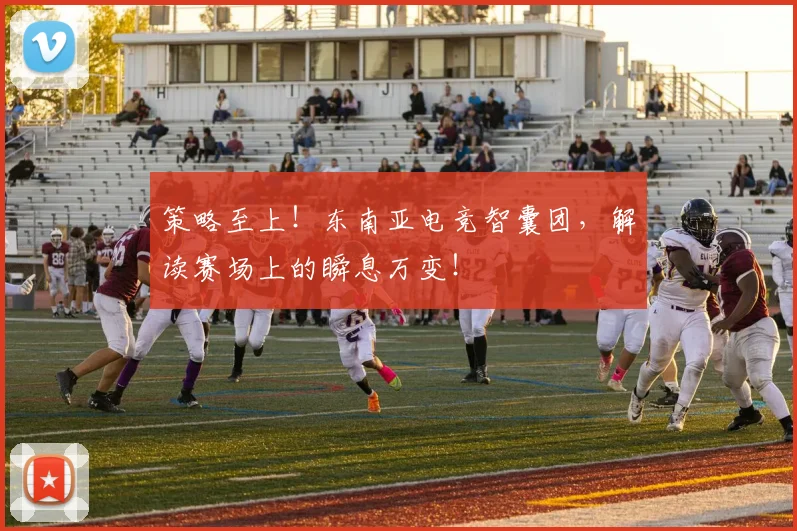 策略至上!东南亚电竞智囊团,解读赛场上的瞬息万变!