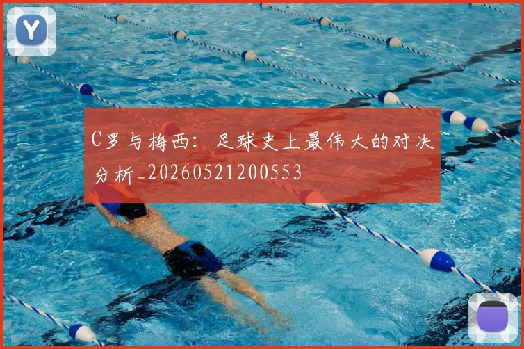C罗与梅西：足球史上最伟大的对决分析_20260521200553