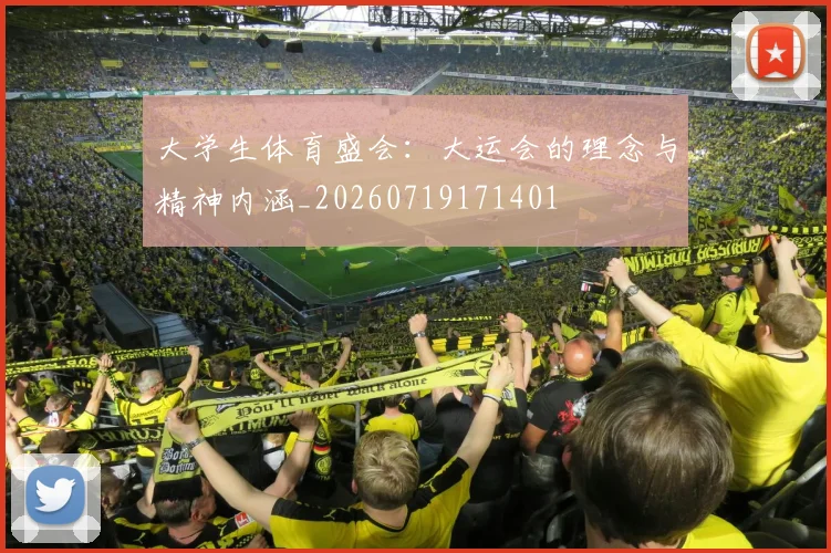 大学生体育盛会：大运会的理念与精神内涵_20260719171401