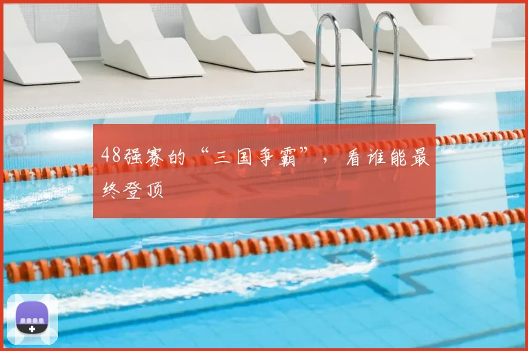 48强赛的“三国争霸”，看谁能最终登顶