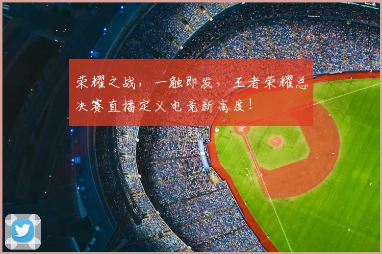 荣耀之战，一触即发，王者荣耀总决赛直播定义电竞新高度！
