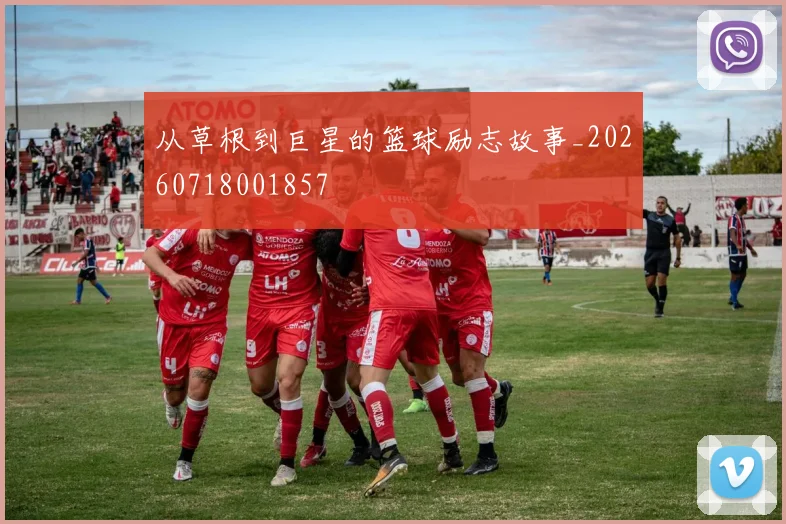从草根到巨星的篮球励志故事_20260718001857