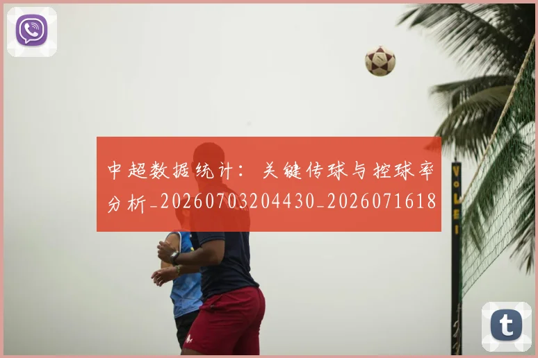 中超数据统计：关键传球与控球率分析_20260703204430_20260716185853
