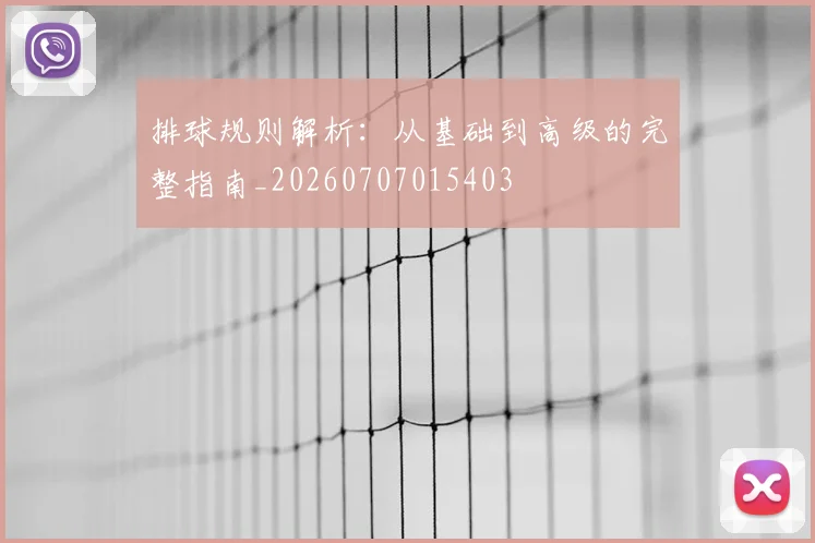 排球规则解析：从基础到高级的完整指南_20260707015403