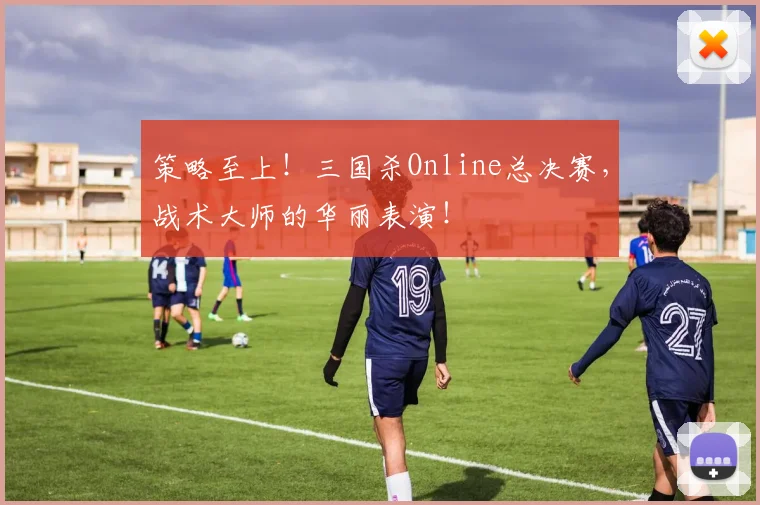 策略至上！三国杀Online总决赛，战术大师的华丽表演！