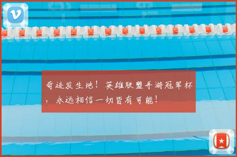 奇迹发生地！英雄联盟手游冠军杯，永远相信一切皆有可能！