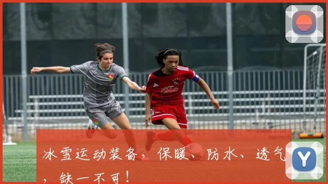 冰雪运动装备，保暖、防水、透气，缺一不可！