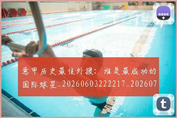 意甲历史最佳外援：谁是最成功的国际球星_20260603222217_20260723174710