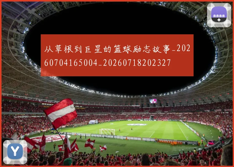 从草根到巨星的篮球励志故事_20260704165004_20260718202327