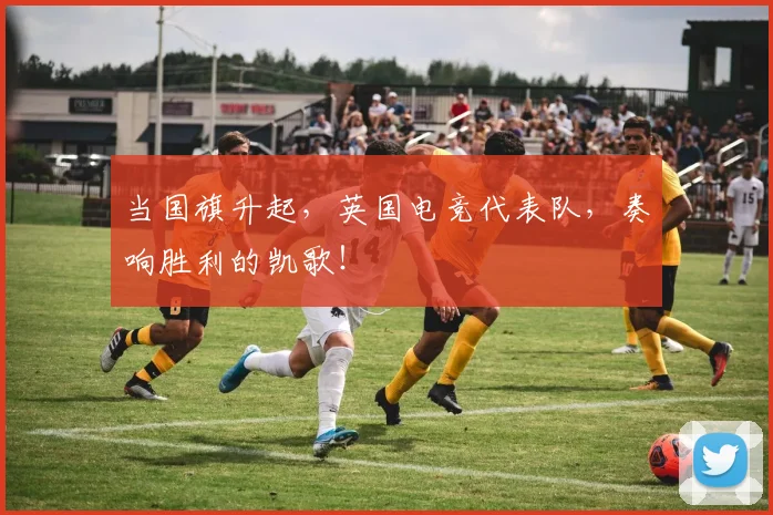 当国旗升起，英国电竞代表队，奏响胜利的凯歌！