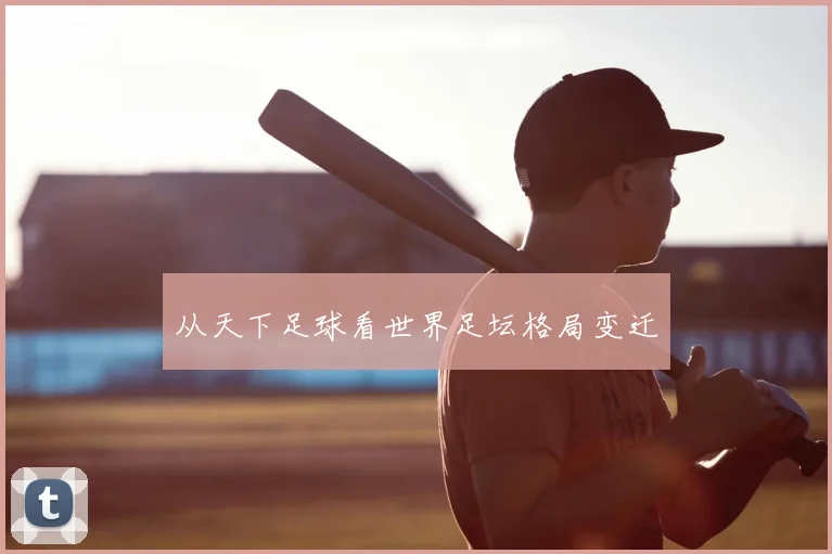 从天下足球看世界足坛格局变迁