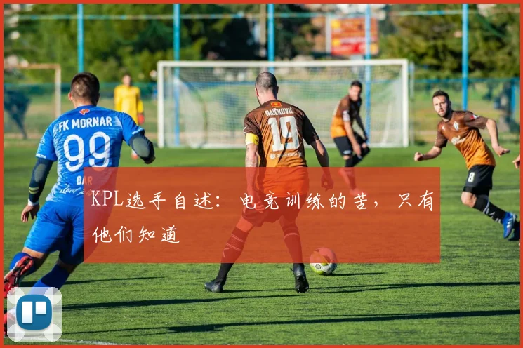 KPL选手自述:电竞训练的苦,只有他们知道