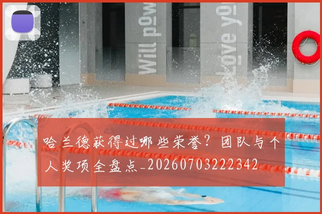 哈兰德获得过哪些荣誉?团队与个人奖项全盘点_20260703222342