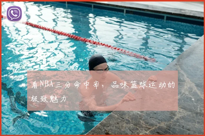 看NBA三分命中率，品味篮球运动的极致魅力
