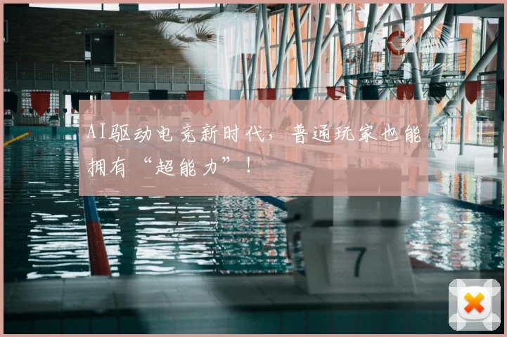 AI驱动电竞新时代，普通玩家也能拥有“超能力”！