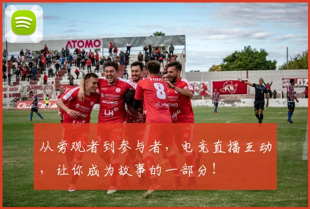 从旁观者到参与者,电竞直播互动,让你成为故事的一部分!