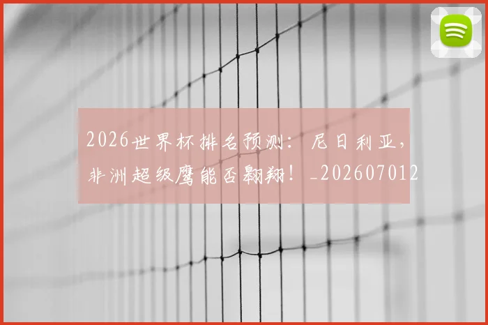 2026世界杯排名预测：尼日利亚，非洲超级鹰能否翱翔！_20260701204809