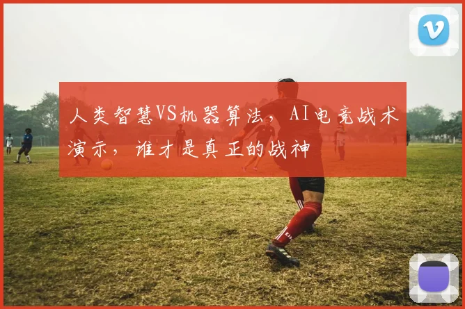 人类智慧VS机器算法，AI电竞战术演示，谁才是真正的战神