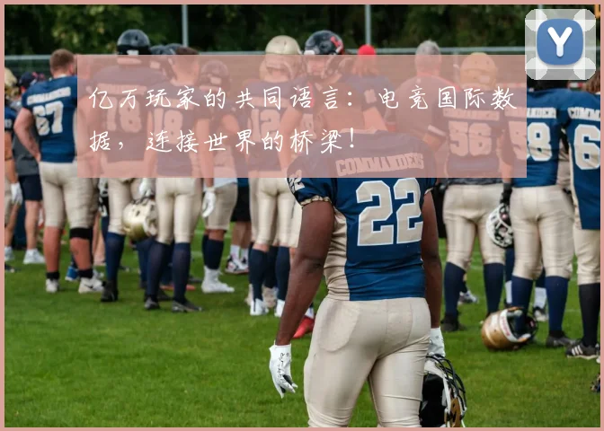 亿万玩家的共同语言：电竞国际数据，连接世界的桥梁！