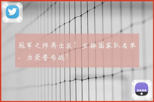 冠军之师再出发！女排国家队名单，为荣誉而战！