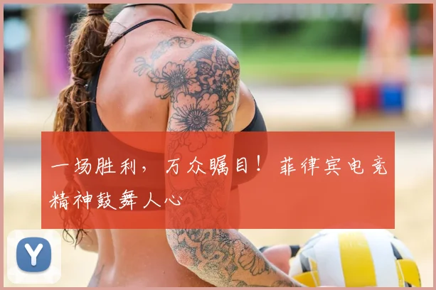 一场胜利，万众瞩目！菲律宾电竞精神鼓舞人心