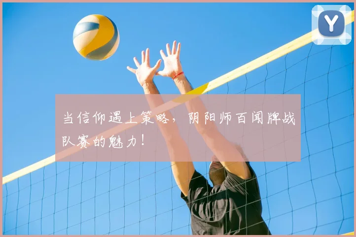 当信仰遇上策略，阴阳师百闻牌战队赛的魅力！