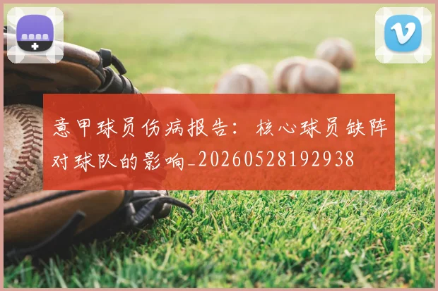 意甲球员伤病报告：核心球员缺阵对球队的影响_20260528192938