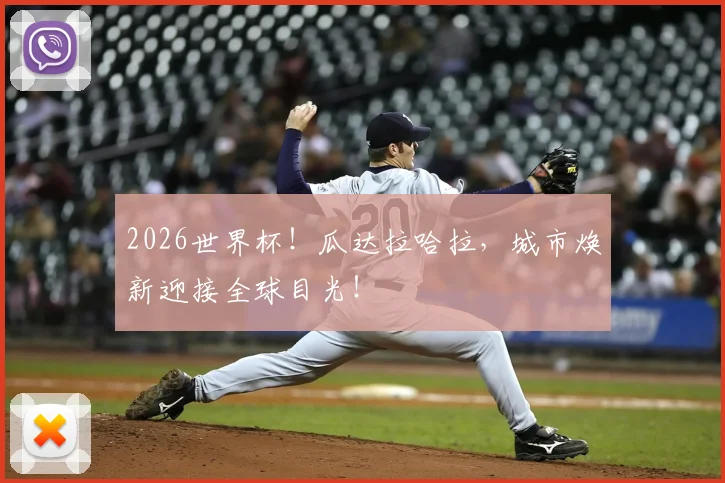 2026世界杯！瓜达拉哈拉，城市焕新迎接全球目光！