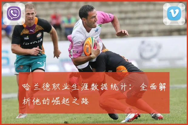 哈兰德职业生涯数据统计:全面解析他的崛起之路