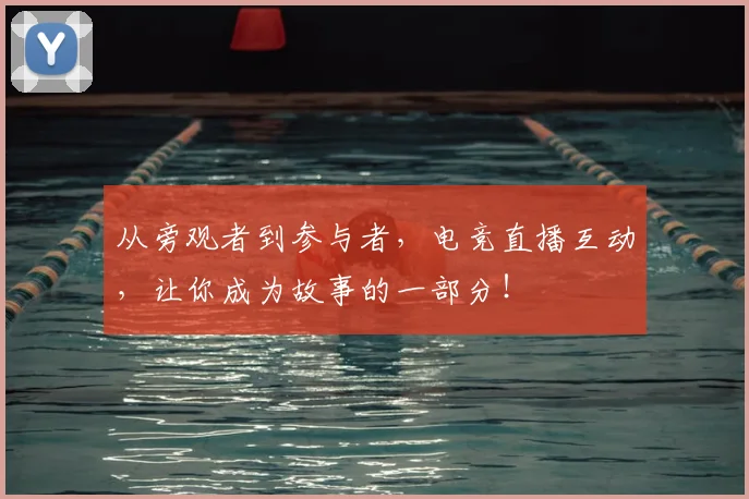从旁观者到参与者,电竞直播互动,让你成为故事的一部分!