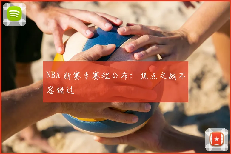 NBA 新赛季赛程公布:焦点之战不容错过