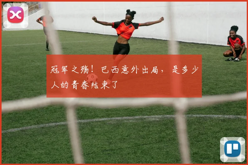 冠军之殇！巴西意外出局，是多少人的青春结束了