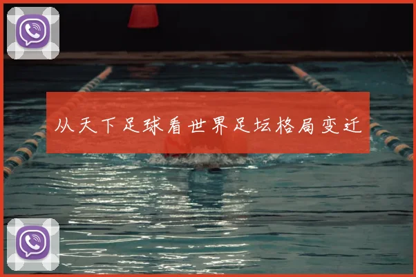 从天下足球看世界足坛格局变迁