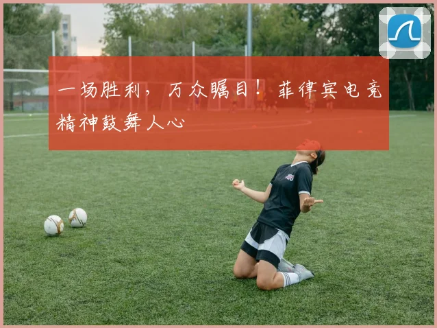 一场胜利，万众瞩目！菲律宾电竞精神鼓舞人心
