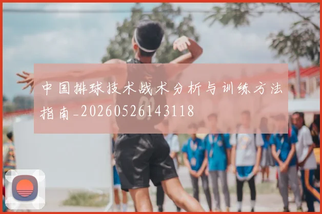 中国排球技术战术分析与训练方法指南_20260526143118