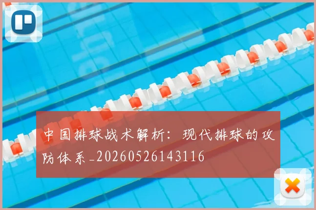 中国排球战术解析:现代排球的攻防体系_20260526143116