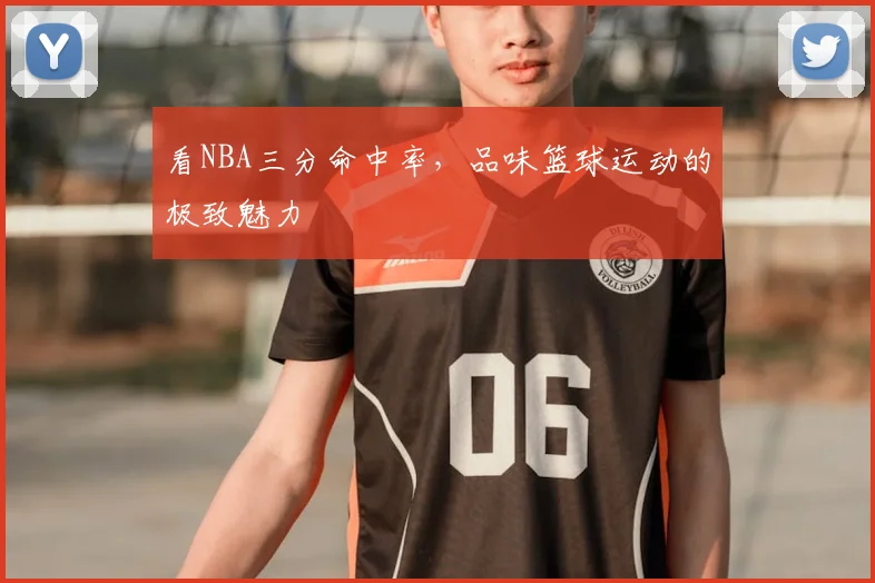 看NBA三分命中率，品味篮球运动的极致魅力