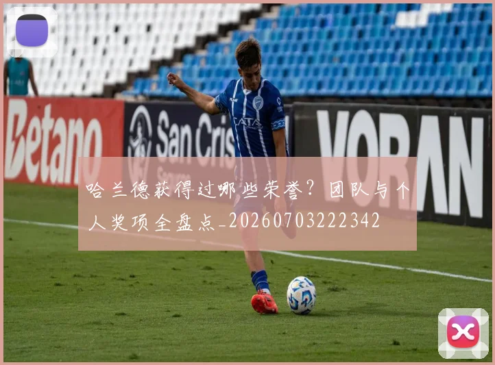 哈兰德获得过哪些荣誉?团队与个人奖项全盘点_20260703222342