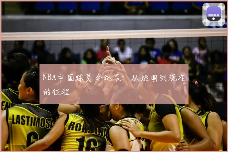 NBA中国球员全纪录:从姚明到现在的征程