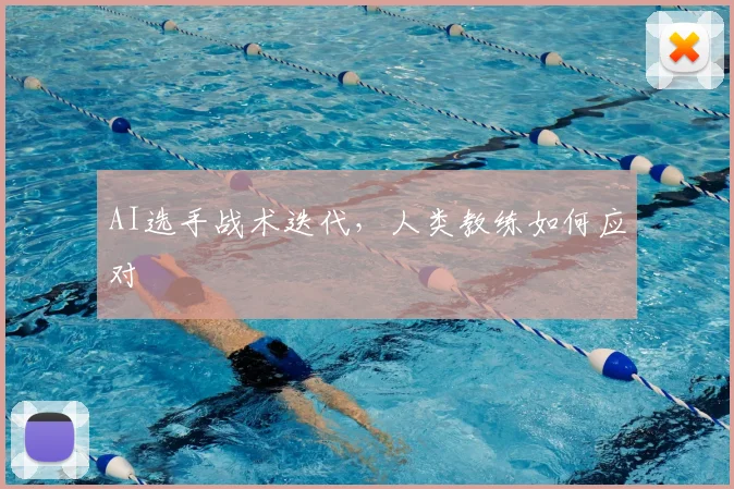 AI选手战术迭代，人类教练如何应对